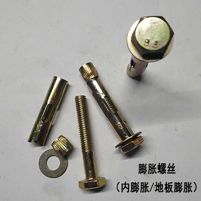 膨脹螺絲（內膨脹/地板膨脹螺絲）